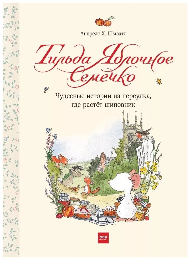 Тильда Яблочное Семечко Чудесные истории из переулка где растет шиповник - фото №1