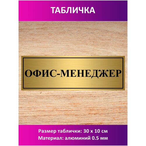 Табличка Офис-менеджер. подарочный диплом плакетка лучший офис менеджер на свете