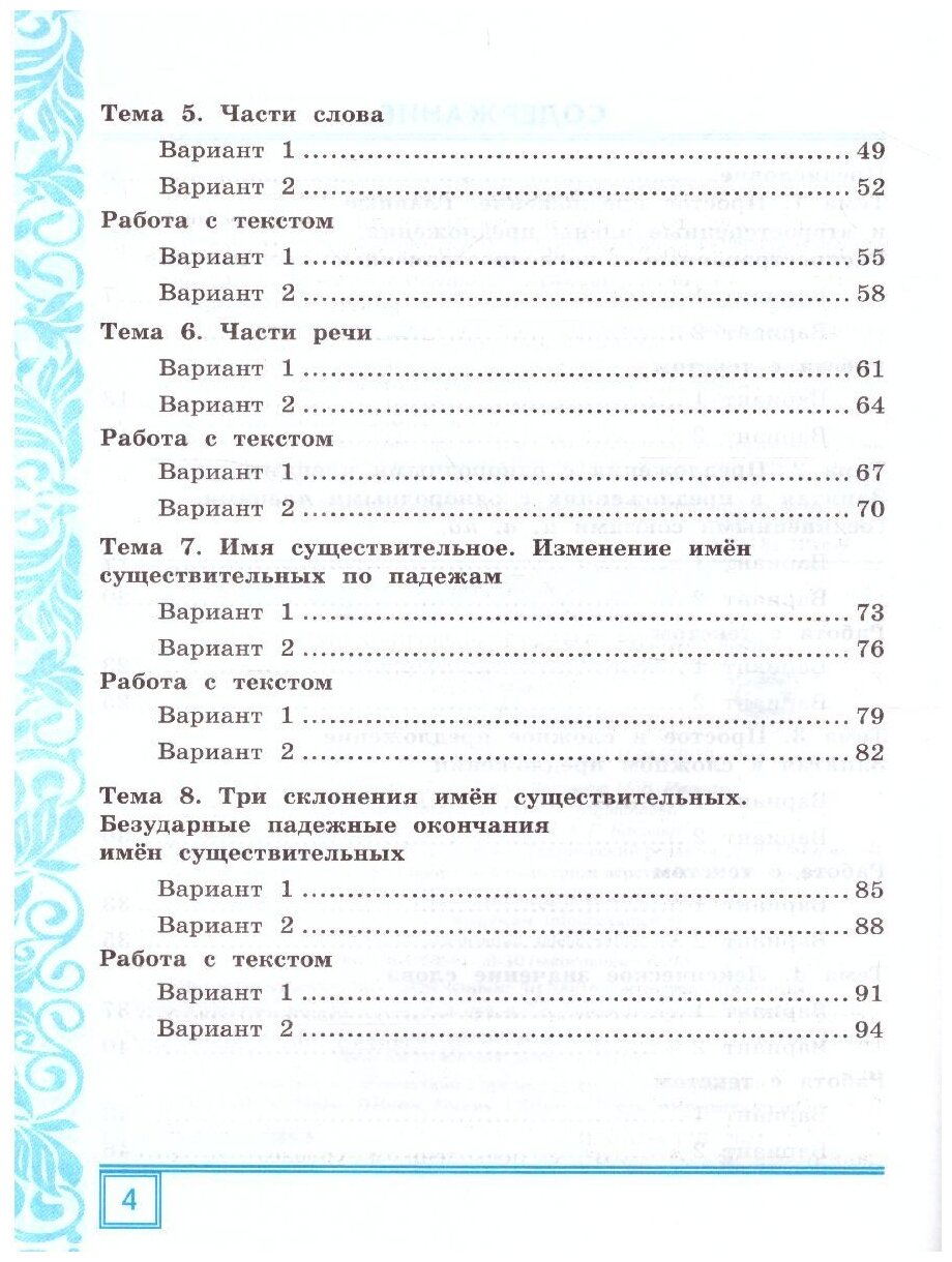 Русский язык. 4 класс. Тематические контрольные работы с разноуровневыми заданиями. Часть 1 - фото №5