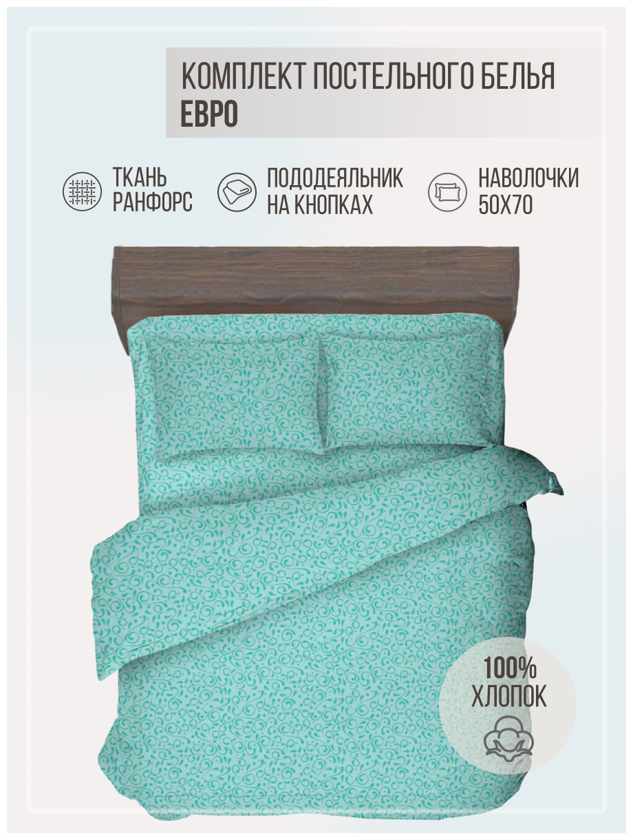 Комплект постельного белья VENTURA LIFE Ранфорс Евро спальный (50х70) Бирюзовый рассвет