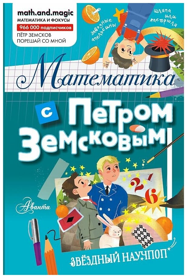 Петр Александрович Земсков . Математика с Петром Земсковым. Детская литература