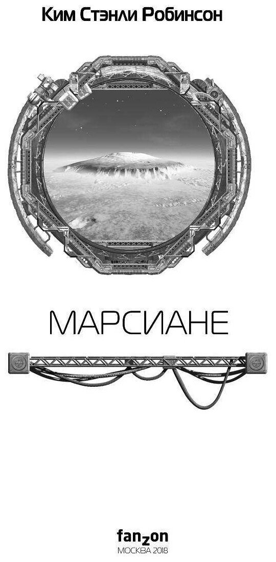 Марсиане (Робинсон Ким Стэнли) - фото №3