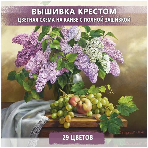 Вышивка крестом - наборы для вышивания, Сирень с виноградом, канва 40х50 см, полная зашивка вышивка крестом наборы для вышивания крестиком водопад канва 40х50 см полная зашивка