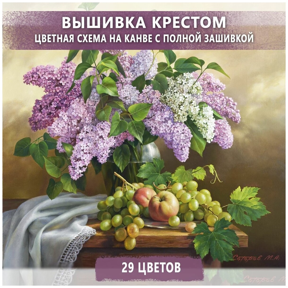 Вышивка крестом - наборы для вышивания Сирень с виноградом канва 40х50 см полная зашивка