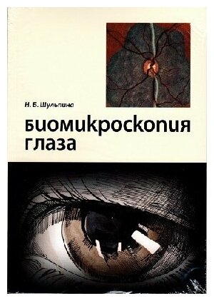 Шульпина Н. Б. "Биомикроскопия глаза"