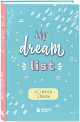 Мои мечты и планы. Блокнот (My Dream List)