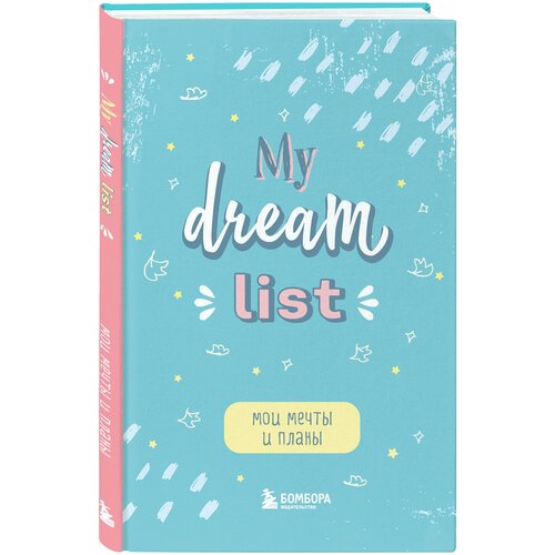 my dream list блокнот моих списков Мои мечты и планы. Блокнот (My Dream List)