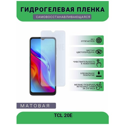 Гидрогелевая защитная пленка для телефона TCL 20E, матовая, противоударная, гибкое стекло, на дисплей гидрогелевая защитная пленка для телефона tcl 10 se матовая противоударная гибкое стекло на дисплей