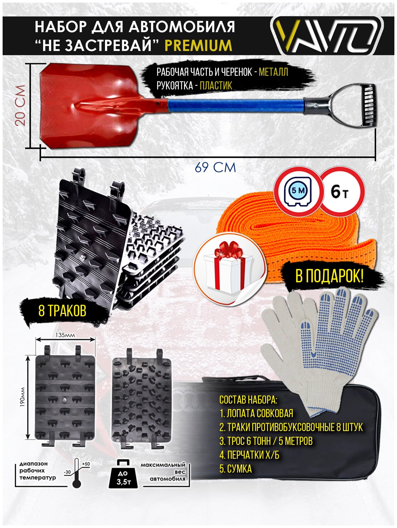 Набор автомобильный "НЕ застревай" премиум Траки (антибукс) Лопата совковая Перчатки Трос