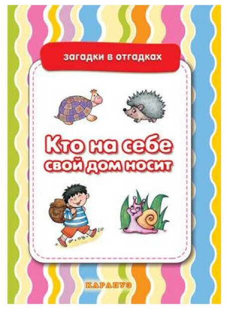 Двинина Л. Загадки в отгадках. Кто на себе свой дом носит (для детей 5-7 лет) Сфера