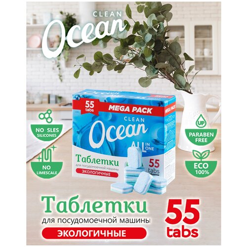 Таблетки для посудомоечных машин Ocean Clean Экологичные 55 шт Лаборатория катрин