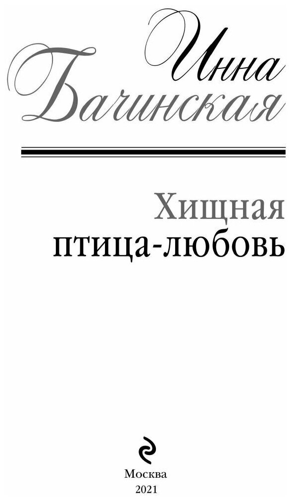 Бачинская И. Ю. Хищная птица-любовь