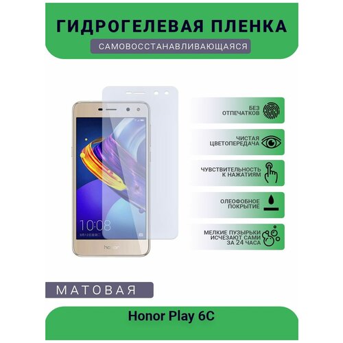 Гидрогелевая защитная пленка для телефона Honor Play 6C, матовая, противоударная, гибкое стекло, на дисплей