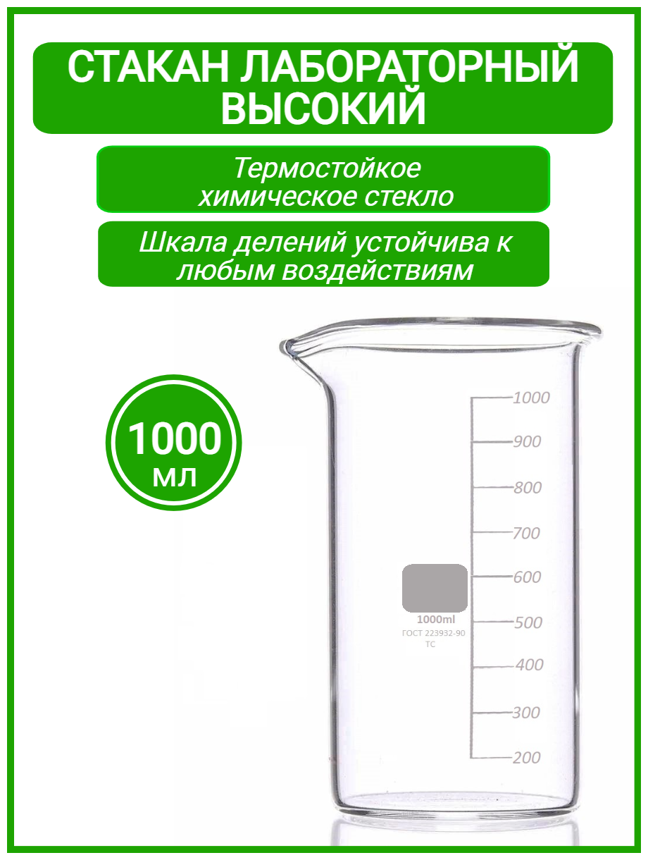 Стакан мерный лабораторный 1000 мл (тип В высокий с делениями и носиком термостойкий) ТС В-1-1000