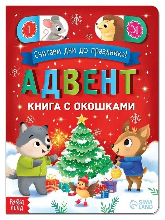 Адвент-календарь с окошками «Считаем дни до праздника!» 10 стр.