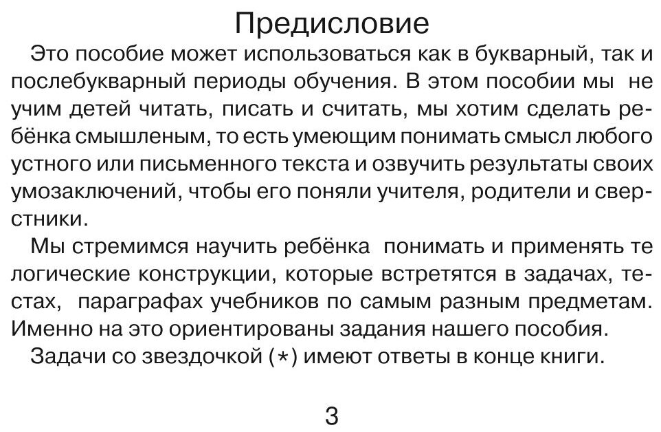 Логика. 1 класс. Подготовка к решению нестандартных задач - фото №5