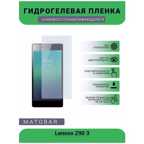 Гидрогелевая защитная пленка для телефона Lenovo Z90 3, матовая, противоударная, гибкое стекло, на дисплей гидрогелевая защитная пленка для телефона vsmart star 3 матовая противоударная гибкое стекло на дисплей