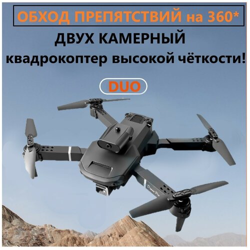 Дрон. Дрон с камерой. Квадрокоптер с 2 мя камерами DUO PRO! Эксклюзивная модель с двойной камерой. Беспилотник