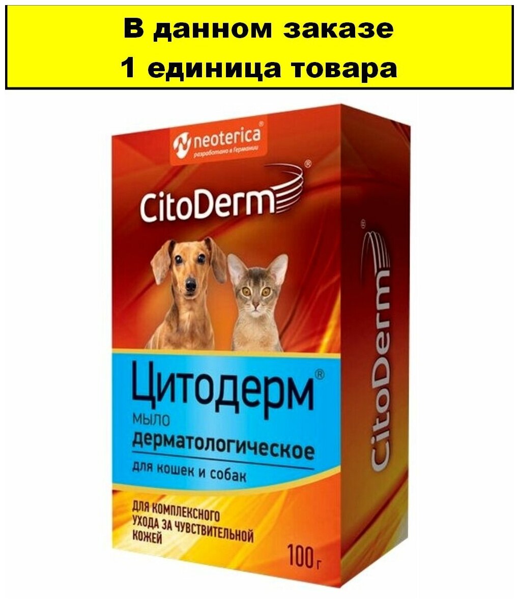 Мыло Цитодерм дерматологическое для кошек и собак 100 г х 2 упаковки - фотография № 2