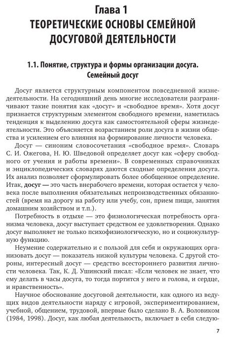 Методика организации досуговых мероприятий. Организация досуга детей в семье. Учебное пособие для СПО - фото №8