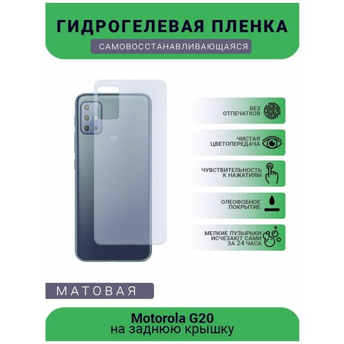 Гидрогелевая защитная пленка для телефона Motorola G20, матовая, противоударная, гибкое стекло, на заднюю крышку гидрогелевая защитная пленка для телефона motorola x4 матовая противоударная гибкое стекло на заднюю крышку