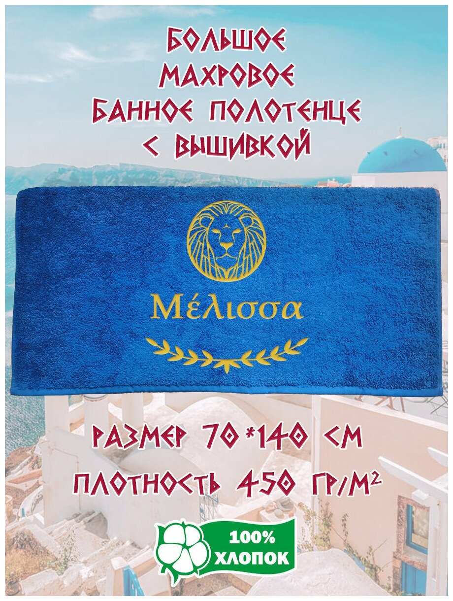 Полотенце банное, махровое, подарочное, с вышивкой Мелисса по-гречески