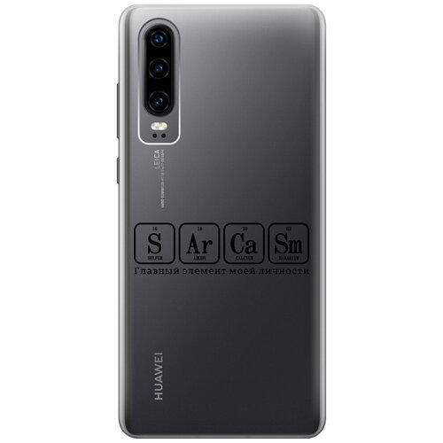 Силиконовый чехол на Huawei P30, Хуавей П30 с 3D принтом Sarcasm Element прозрачный матовый soft touch силиконовый чехол на huawei p30 хуавей п30 с 3d принтом sarcasm element w черный