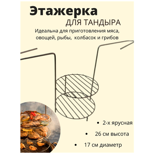 Этажерка для тандыра 2-х ярусная, 17 см (усы)