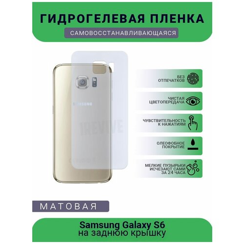 Гидрогелевая защитная пленка для телефона Samsung Galaxy S6, матовая, противоударная, гибкое стекло, на заднюю крышку гидрогелевая защитная пленка для телефона samsung j2 матовая противоударная гибкое стекло на заднюю крышку