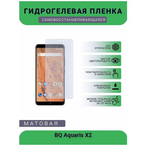 Защитная гидрогелевая плёнка BQ Aquaris X2, бронепленка, на дисплей телефона, матовая защитная гидрогелевая плёнка bq aquaris c бронепленка на дисплей телефона матовая