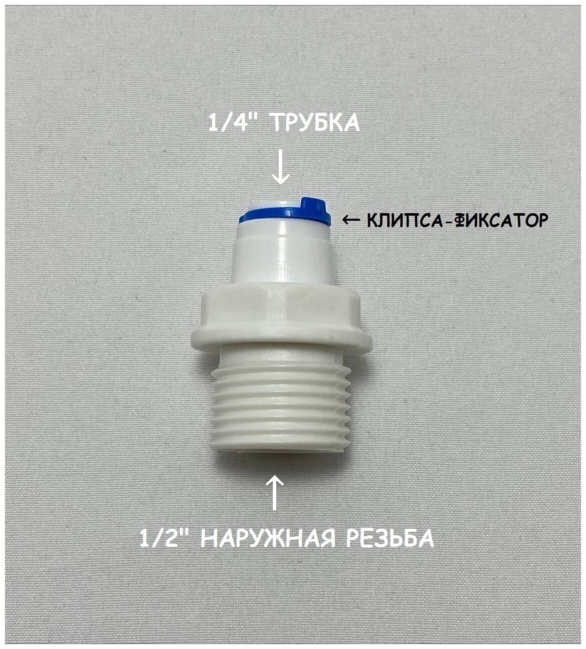 Фитинг прямой переход для фильтра (1/2" наружная резьба - 1/4 трубка") из пищевого пластика UFAFILTER