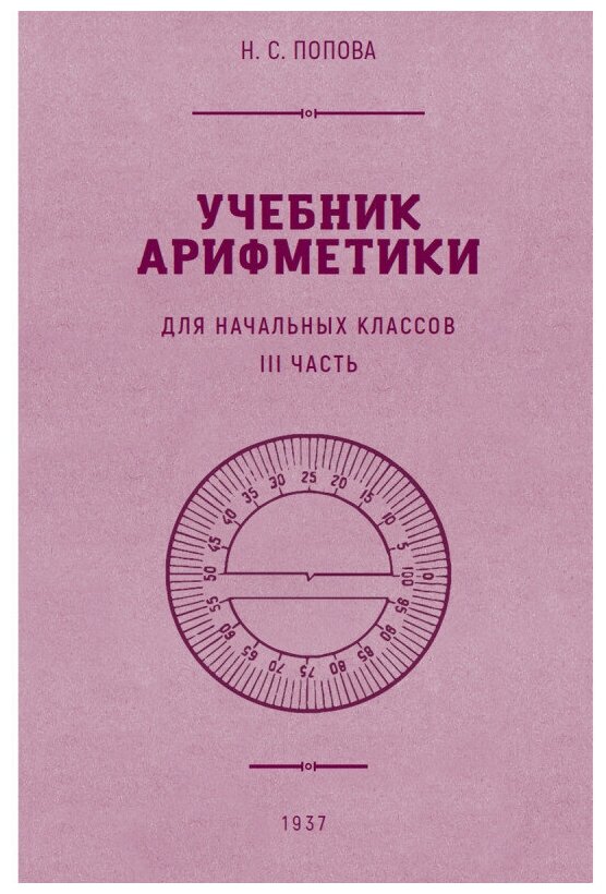 Учебник арифметики для начальной школы. Часть II. 1933 год - фото №7