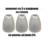 Комплект плафонов 3 шт Этюд малый, Е14 - изображение