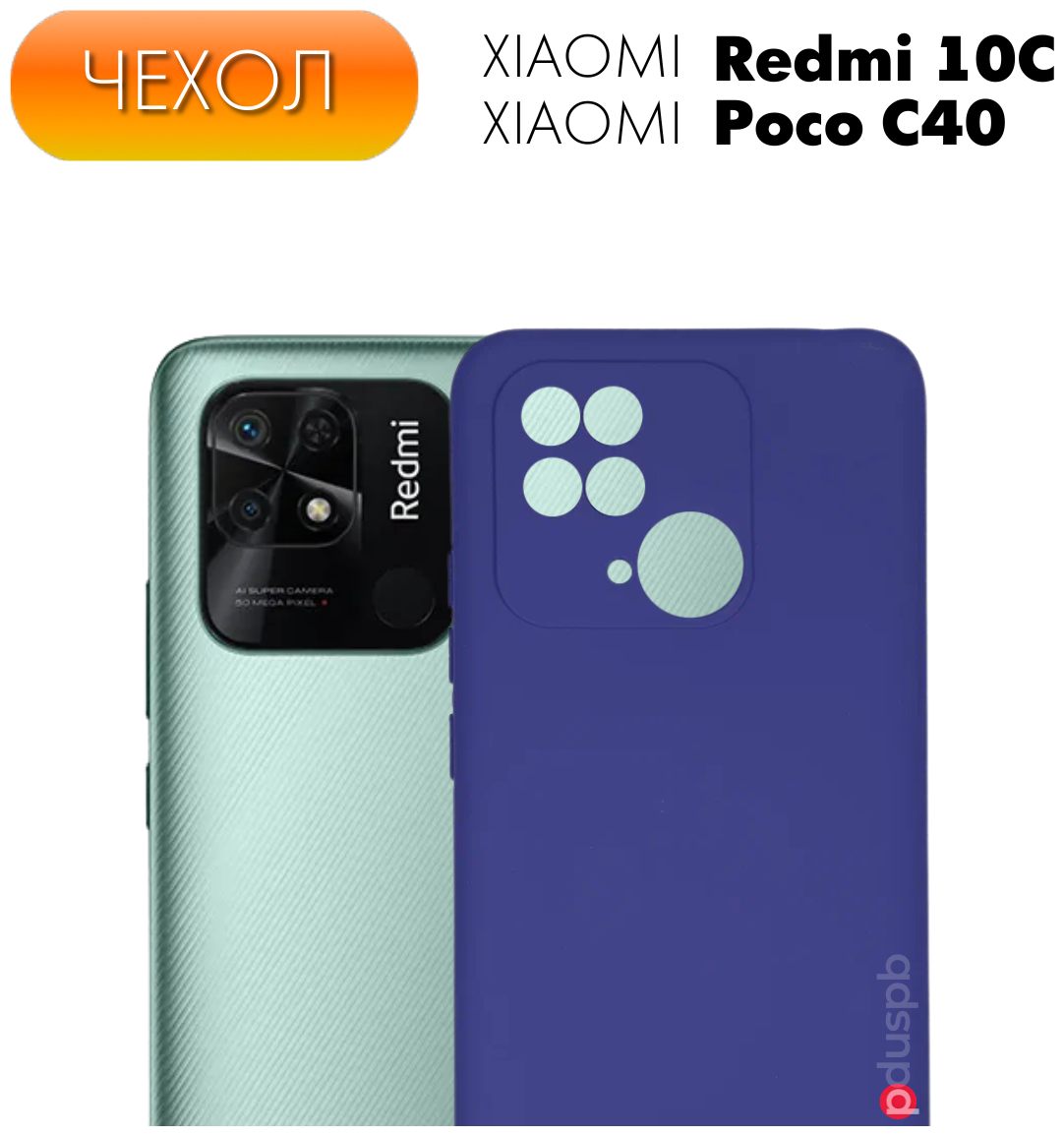 Чехол Silicone Cover №10 для Xiaomi Redmi 10C/ Poco C40. Накладка / бампер матовый с защитой камеры Ксиоми Редми 10С / Сяоми редми 10Ц/ Поко Ц40