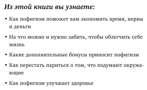 Магический пофигизм. Как перестать париться обо всем на свете и стать счастливым прямо сейчас - фото №17