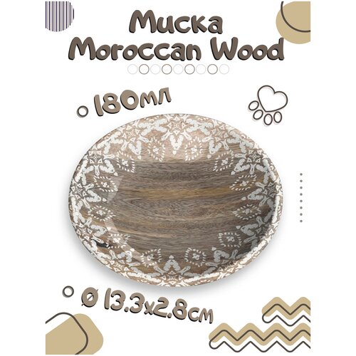 Миска для животных TARHONG "Moroccan Wood", древесная с рисунком, 13х13х2.8см (180мл) (США)