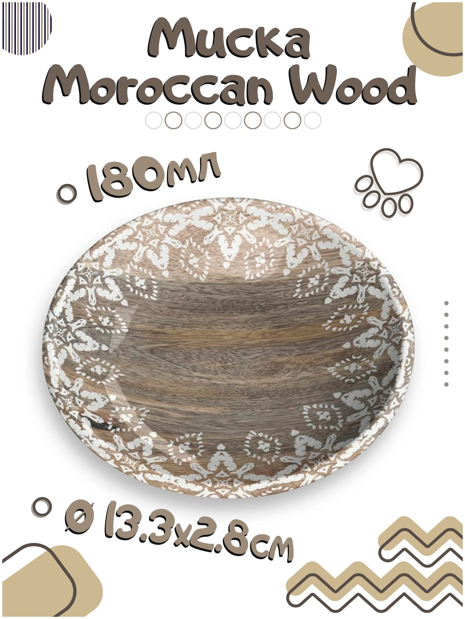 Миска для кошек TARHONG "Moroccan Wood", древесная с рисунком, 13х13х2.8см (180мл) (США)