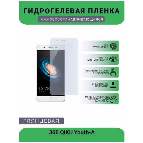 Защитная гидрогелевая плёнка на дисплей телефона 360 QiKU Youth-A, глянцевая