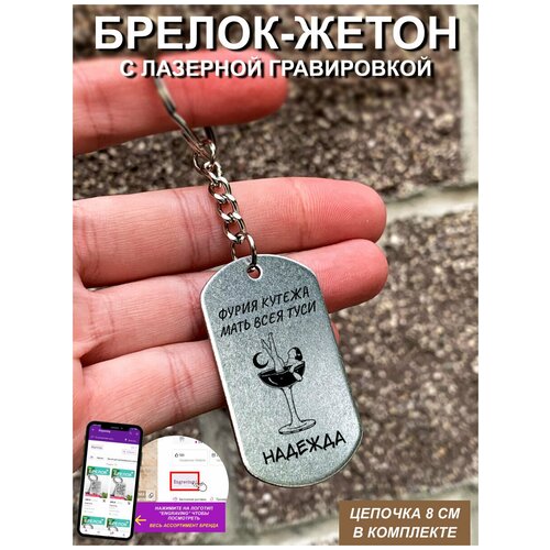 Брелок фурия кутежа всея туси Надежда