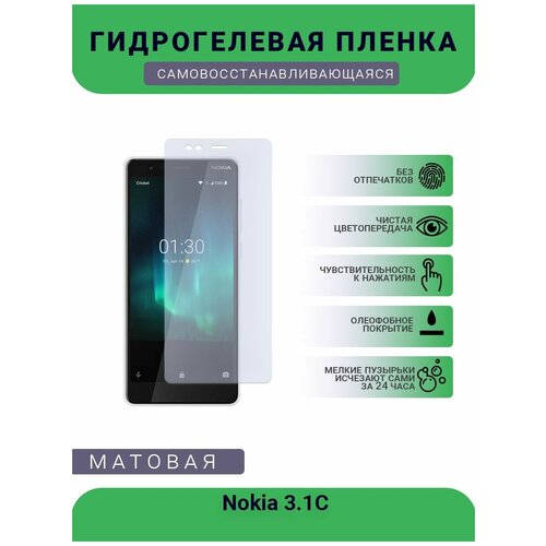 Гидрогелевая защитная пленка для телефона Nokia 3.1C, матовая, противоударная, гибкое стекло, на дисплей гидрогелевая защитная пленка для телефона nokia 830 матовая противоударная гибкое стекло на дисплей
