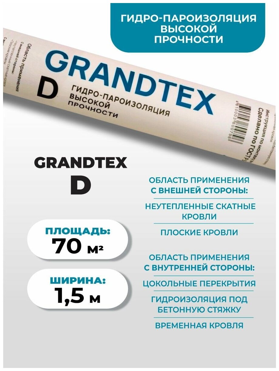 Гидро-пароизоляция высокой прочности GRANDTEX -D 70 м2. Гидроизоляция пароизоляция