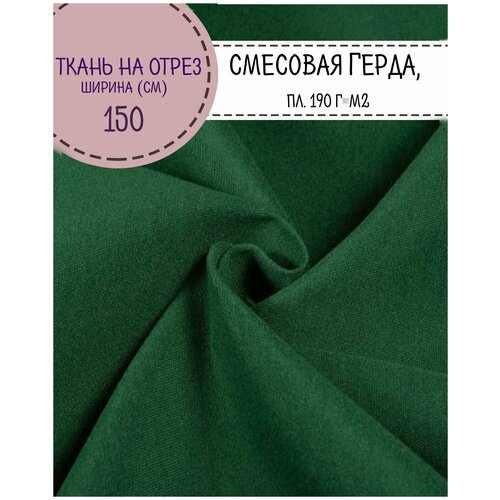 Ткань смесовая Герда, цв. зеленый, пл. 190 г/м2, ш-150 см, на отрез, цена за пог. метр