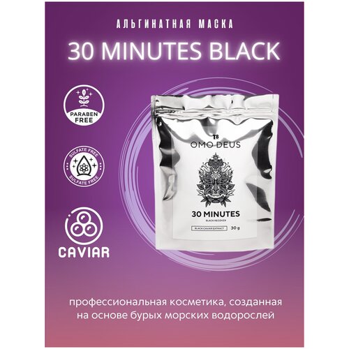 Маска альгинатная T8 30 Minutes Black с черной икрой, ультралифтинг, 30 гр
