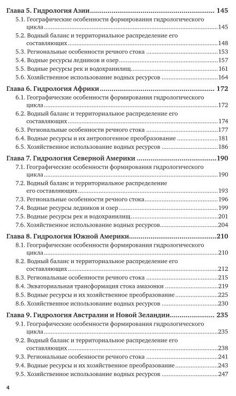 Гидрология материков. Учебное пособие для бакалавриата и магистратуры - фото №12
