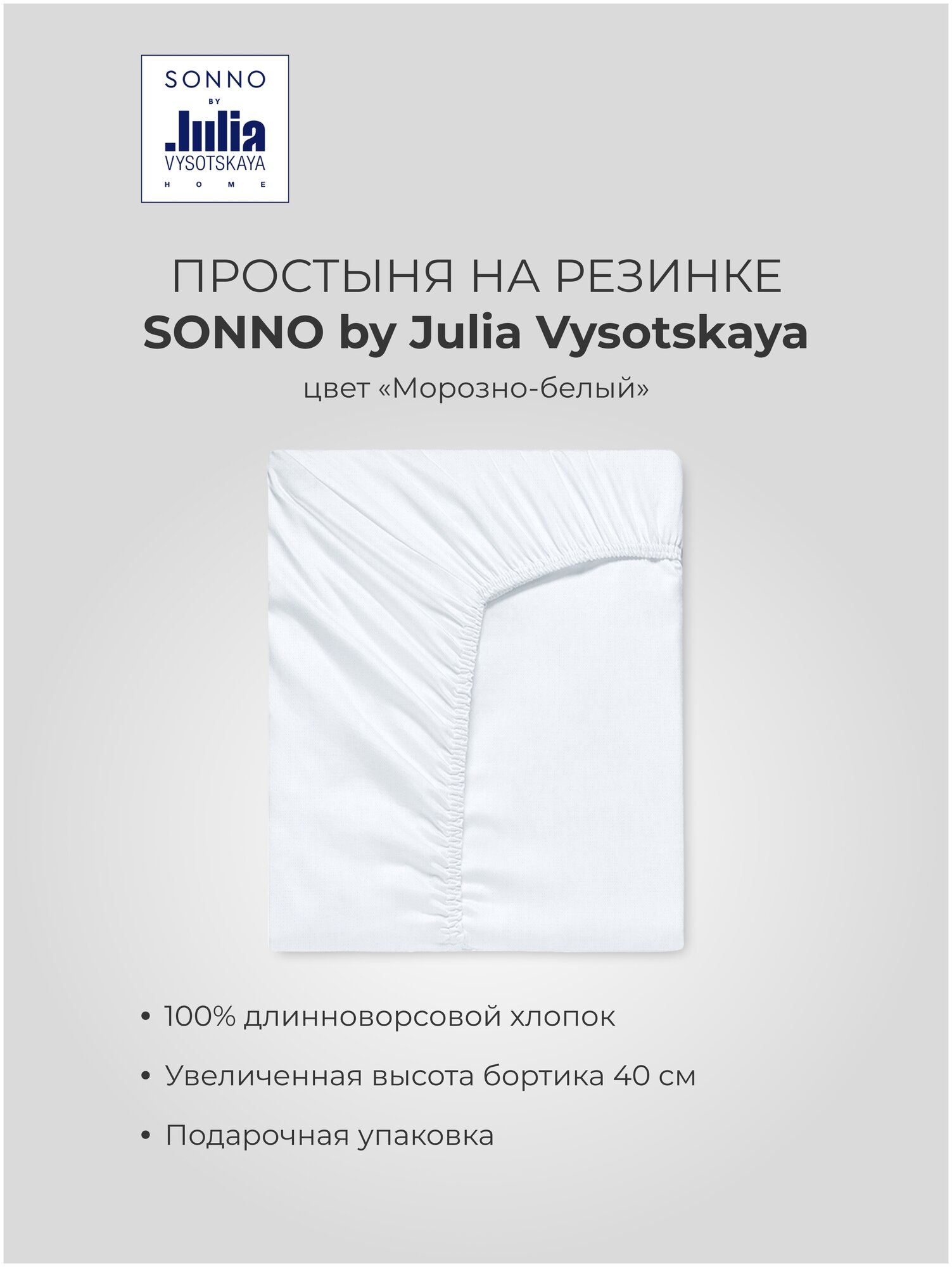 Простыня на резинке SONNO by Julia Vysotskaya Евро Цвет Морозно-белый - фотография № 5