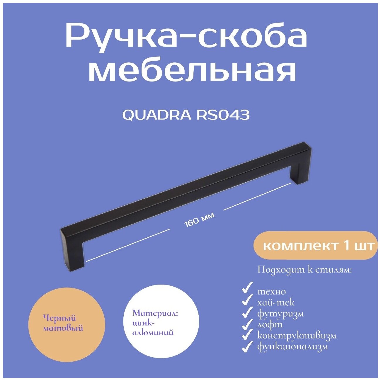 Ручка мебельная QUADRA , 160 мм, цвет - черный матовый, RS043BL