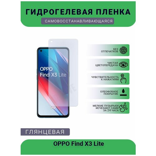 Гидрогелевая защитная пленка для телефона OPPO Find X3 Lite, глянцевая