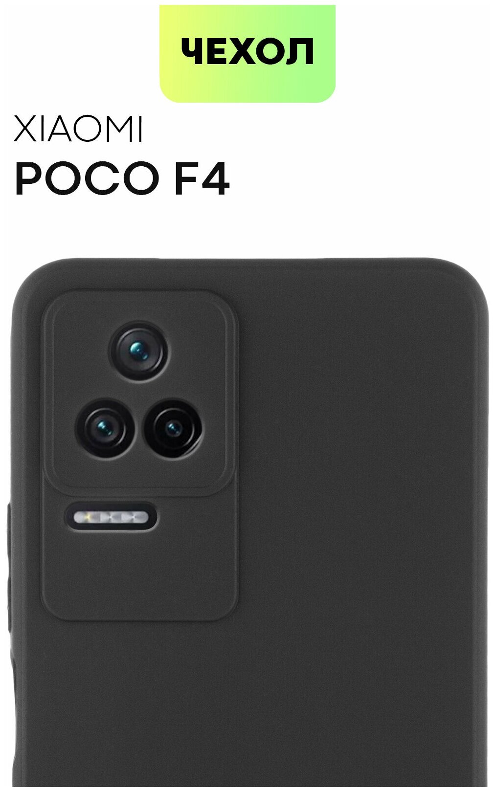 Чехол BROSCORP для Xiaomi Poco F4 (Сяоми Поко Ф4), тонкая с матовым покрытием и бортиком (защитой) вокруг модуля камер, черная