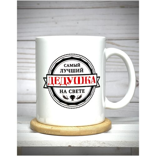 Кружка сувенирная Самый лучший дедушка на свете 330 мл 360₽
