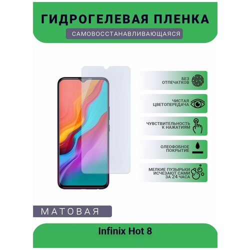 Гидрогелевая защитная пленка для телефона Infinix Hot 8, матовая, противоударная, гибкое стекло, на дисплей гидрогелевая защитная пленка для телефона infinix hot 7 pro матовая противоударная гибкое стекло на дисплей